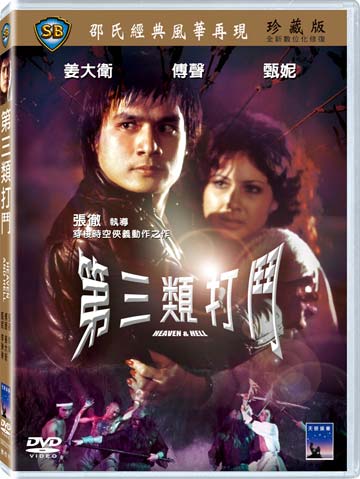 第三類打鬥