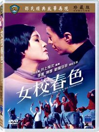 女校春色