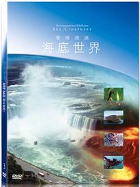 地球脈動3-海底世界