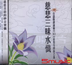 慈悲三眛水懺:台語版課誦篇(10)慈悟寺錄音