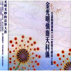 金光明懺齋天科儀:台語版課誦篇(11)慈悟寺錄音
