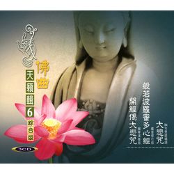 佛曲天籟輯 6(綜合版)