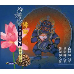 佛曲天籟輯7