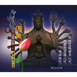 佛曲天籟輯5