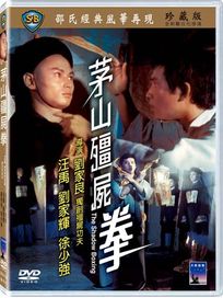 茅山殭屍拳