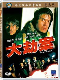大劫案
