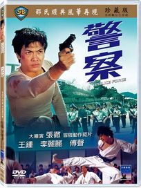 警察