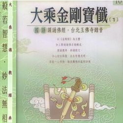 大乘金剛寶懺-國語課誦佛經(10) 3入套裝
