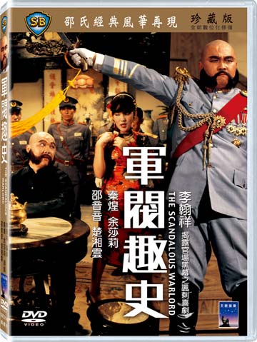 軍閥趣史