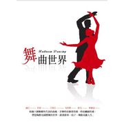 舞曲世界