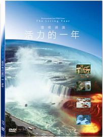 地球脈動10-活力的一年