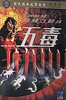 五毒