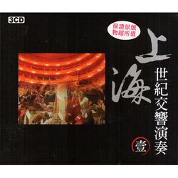 上海世紀交響演奏1