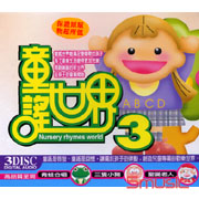 童謠世界 3