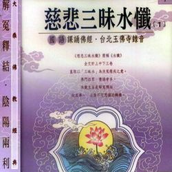 慈悲三眛水懺法-國語課誦佛經(7) 4入套裝