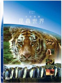 地球脈動16-昆蟲世界