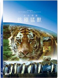 地球脈動23-終極猛獸