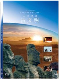 地球脈動25-古文明