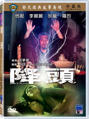 降頭