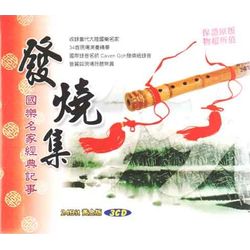 發燒集-國樂名家經典記事