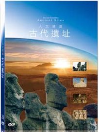 地球脈動26-古代遺址
