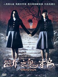 女高怪談 3：斷魂梯
