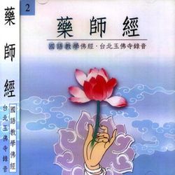 藥師經(國語版)