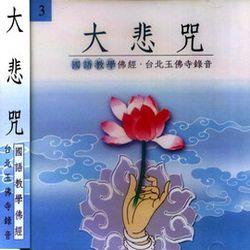 大悲咒(國語版)
