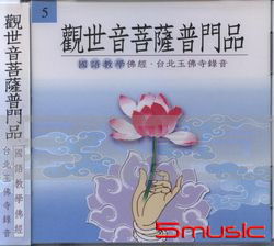 觀世音菩薩普門品(國語版)