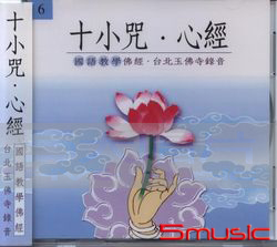 十小咒心經(國語版)