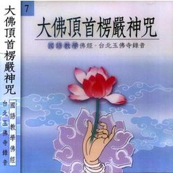 大佛頂首楞嚴神咒(國語版)