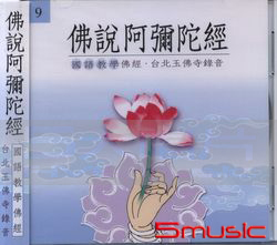 佛說阿彌陀經(國語版)