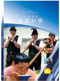 地球脈動31-另類科學