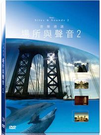 地球脈動39-場所與聲音 2
