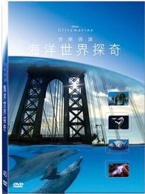 地球脈動40-海洋世界探奇