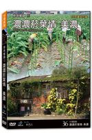 台灣脈動 36-濃濃煙葉情-美濃