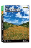 台灣脈動 4-赤柯金針山