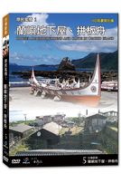 台灣脈動 5-蘭嶼地下屋、拼板舟