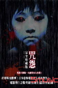 咒怨 (完全珍藏版-咒怨、咒怨2、咒怨2 電視版)