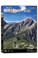 台灣脈動 19-台灣之巔-玉山