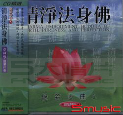 般若心曲(5):清淨法身佛(台語版)