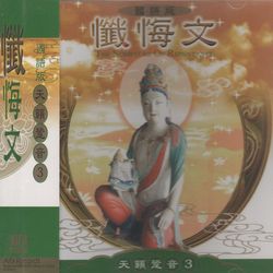 天籟跫音(3):懺悔文(國語版)