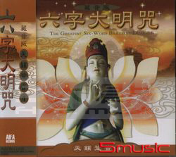 天籟跫音(4):六字大明咒(藏音版)