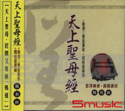 天上聖母經:媽祖經(閩南語)