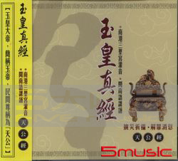 玉皇真經:天公經(閩南語)