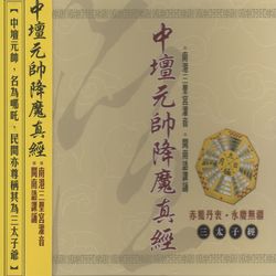 中壇元帥降魔真經:三太子經(閩南語)
