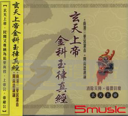 玄天上帝金科玉律真經(閩南語)