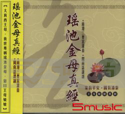 瑤池金母真經:王母娘娘真經(閩南語)
