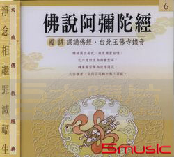 佛說阿彌陀經-國語課誦佛經(6)
