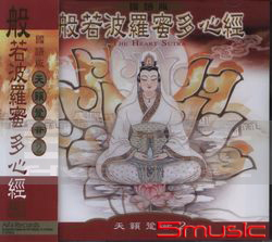 天籟跫音(2):般若波羅蜜多心經(國語版)